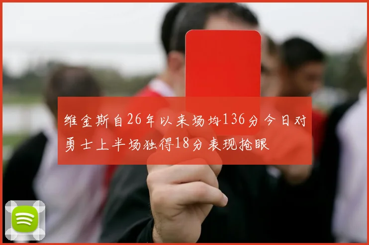 维金斯自26年以来场均136分今日对勇士上半场独得18分表现抢眼