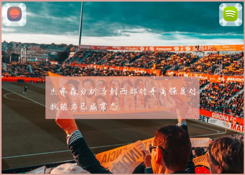 杰弗森分析马刺西部对手高强度对抗能力已成常态