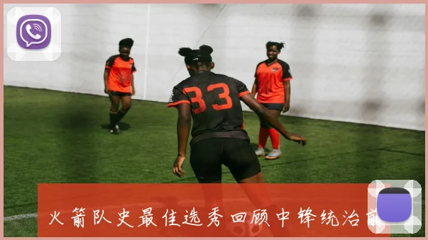 火箭队史最佳选秀回顾中锋统治前五大梦姚明双双入围